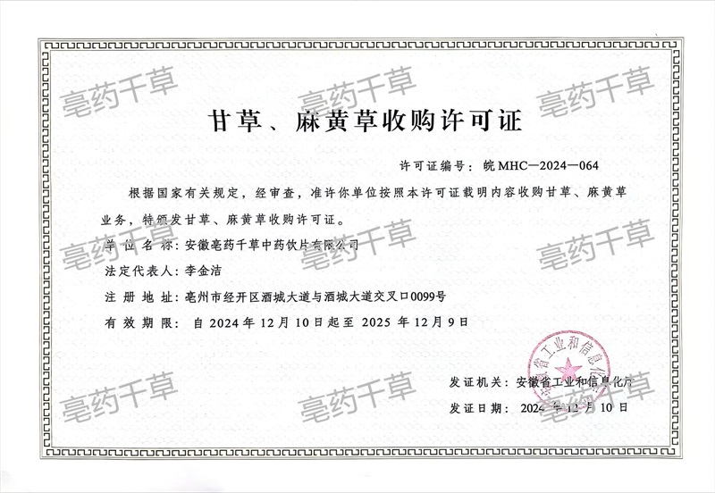 04 甘草、麻黄草收购许可证